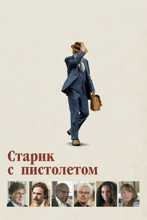 Постер к фильму Старик с пистолетом (2018)