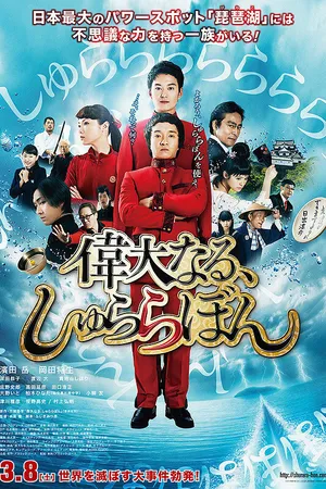 Постер к фильму Великий Шу Ра Ра Бум (2014)