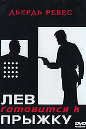 Постер к фильму Лев готовится к прыжку (1968)