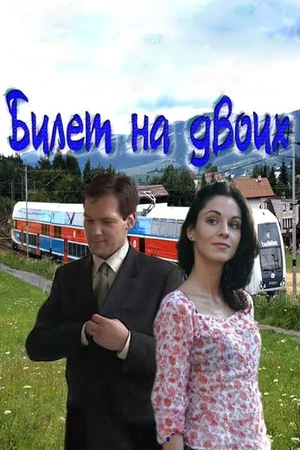 Постер к сериалу Билет на двоих (2013)