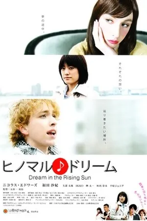 Постер к фильму Hinomaru Dream (2012)