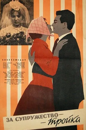 Постер к фильму За супружество — тройка (1962)
