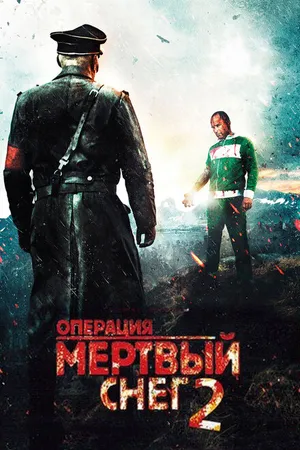 Постер к фильму Операция «Мертвый снег» 2 (2014)