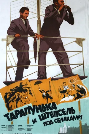 Постер к фильму Тарапунька и Штепсель под облаками (1953)