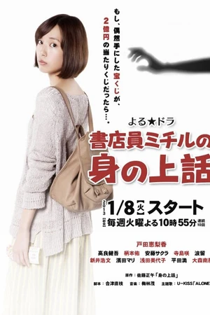 Постер к сериалу История жизни продавца книжного магазина Митиру (2013)