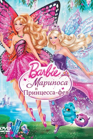 Постер к мультфильму Barbie: Марипоса и Принцесса-фея (2013)