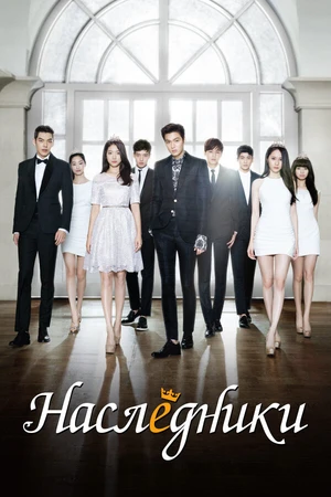 Постер к сериалу Наследники (2013)