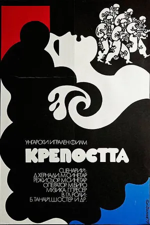 Постер к фильму Крепость (1979)