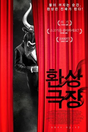 Постер к фильму Фантазии в кинотеатре (2010)