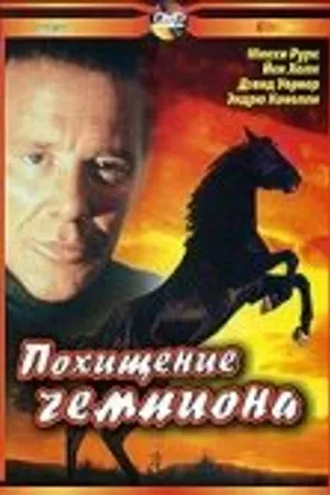 Постер к фильму Похищение чемпиона (1999)