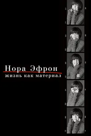Постер к фильму Нора Эфрон. Жизнь как материал (2015)