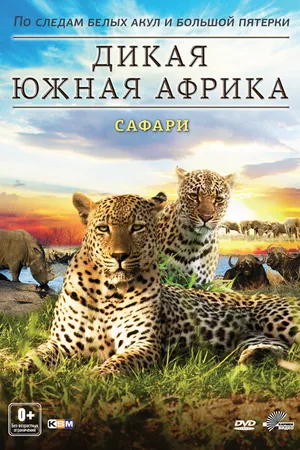 Постер к сериалу Дикая Южная Африка (2012)