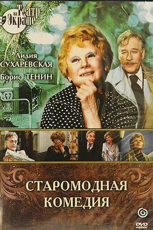 Постер к фильму Старомодная комедия (1978)
