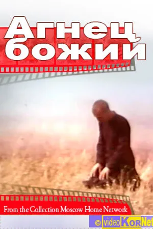 Постер к фильму Агнец божий (1971)