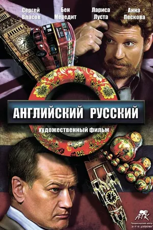 Постер к фильму Английский русский (2013)