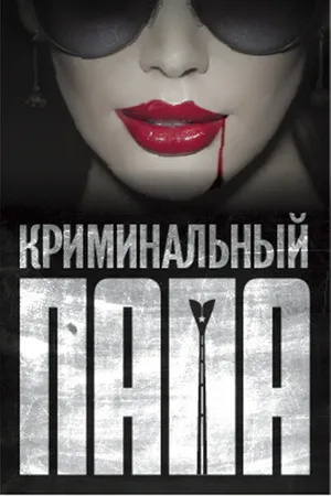 Постер к фильму Криминальный папа (2013)