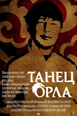 Постер к фильму Танец орла (2014)