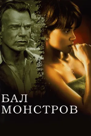 Постер к фильму Бал монстров (2001)
