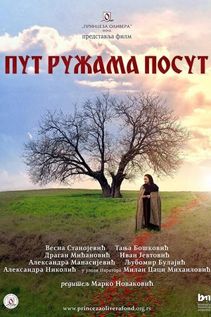 Постер к фильму Путь, усыпанный розами (2013)