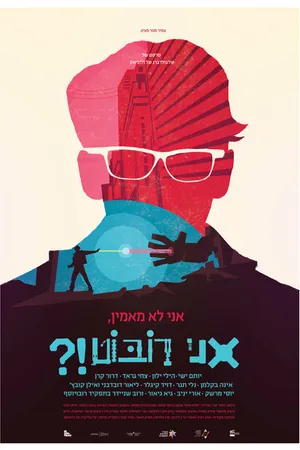 Постер к фильму Не верю, я – робот?! (2015)
