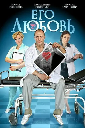 Постер к сериалу Его любовь (2013)