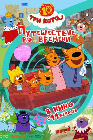 Постер к мультфильму Три кота. Путешествие во времени (2025)