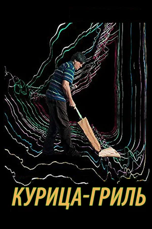 Постер к фильму Курица-гриль (2014)
