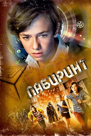 Постер к фильму Лабиринт (2014)