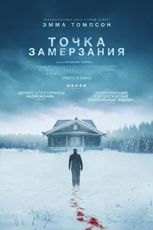 Постер к фильму Точка замерзания (2025)