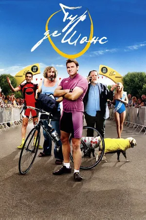 Постер к фильму Тур де Шанс (2013)