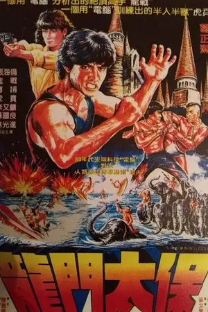 Постер к фильму Подлый дракон (1985)