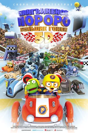 Постер к мультфильму Пингвинёнок Пороро: Большие гонки (2013)
