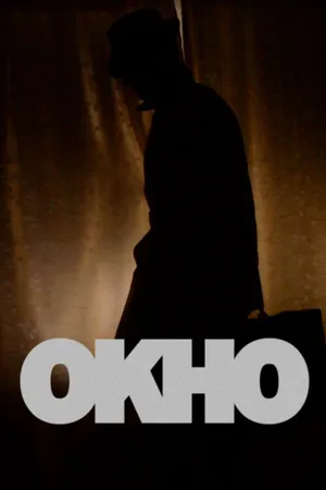 Постер к фильму Окно (2013)