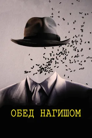Постер к фильму Обед нагишом (1991)