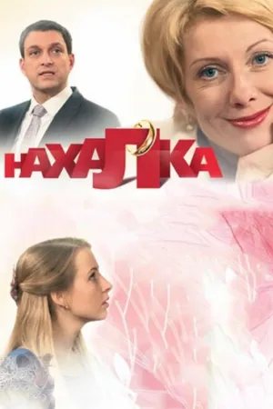 Постер к сериалу Нахалка (2013)