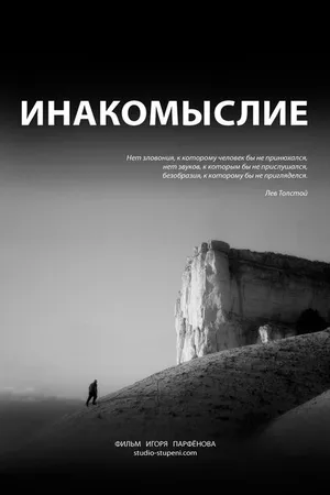 Постер к фильму Инакомыслие (2013)