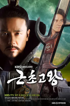 Постер к сериалу Король Кынчхого (2010 - 2011)