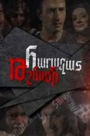 Постер к сериалу Родной враг (2013 - 2015)