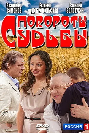 Постер к сериалу Повороты судьбы (2013)