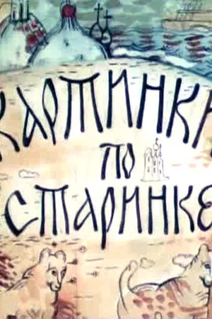 Постер к мультфильму Картинки по старинке. Фильм 1 (1990)