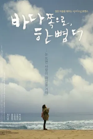 Постер к фильму На шаг ближе к морю (2009)