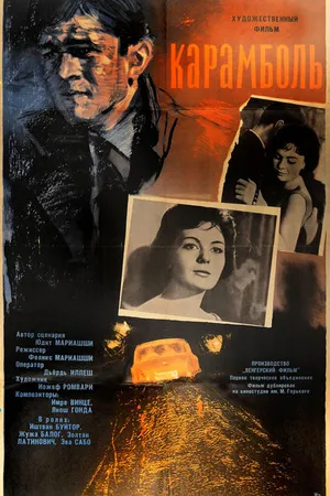 Постер к фильму Карамболь (1963)