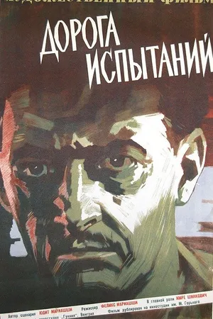 Постер к фильму Дорога испытаний (1960)