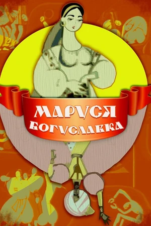 Постер к мультфильму Маруся Богуславка (1966)