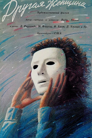 Постер к фильму Другая женщина (1988)