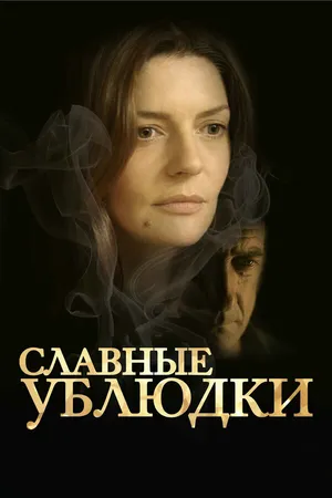 Постер к фильму Славные ублюдки (2013)
