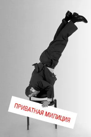 Постер к сериалу Приватная милиция (2001)