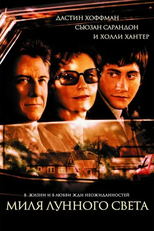 Постер к фильму Миля лунного света (2002)