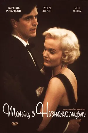 Постер к фильму Танец с незнакомцем (1985)