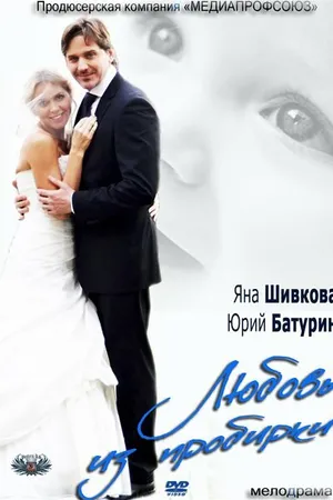 Постер к фильму Любовь из пробирки (2013)